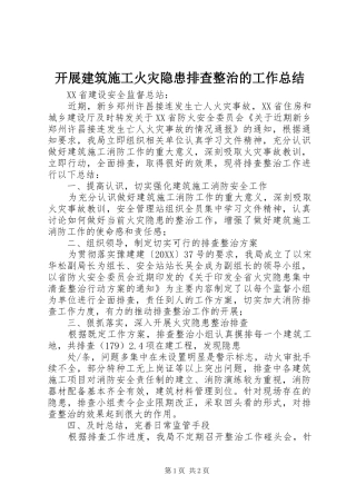 开展建筑施工火灾隐患排查整治的工作总结