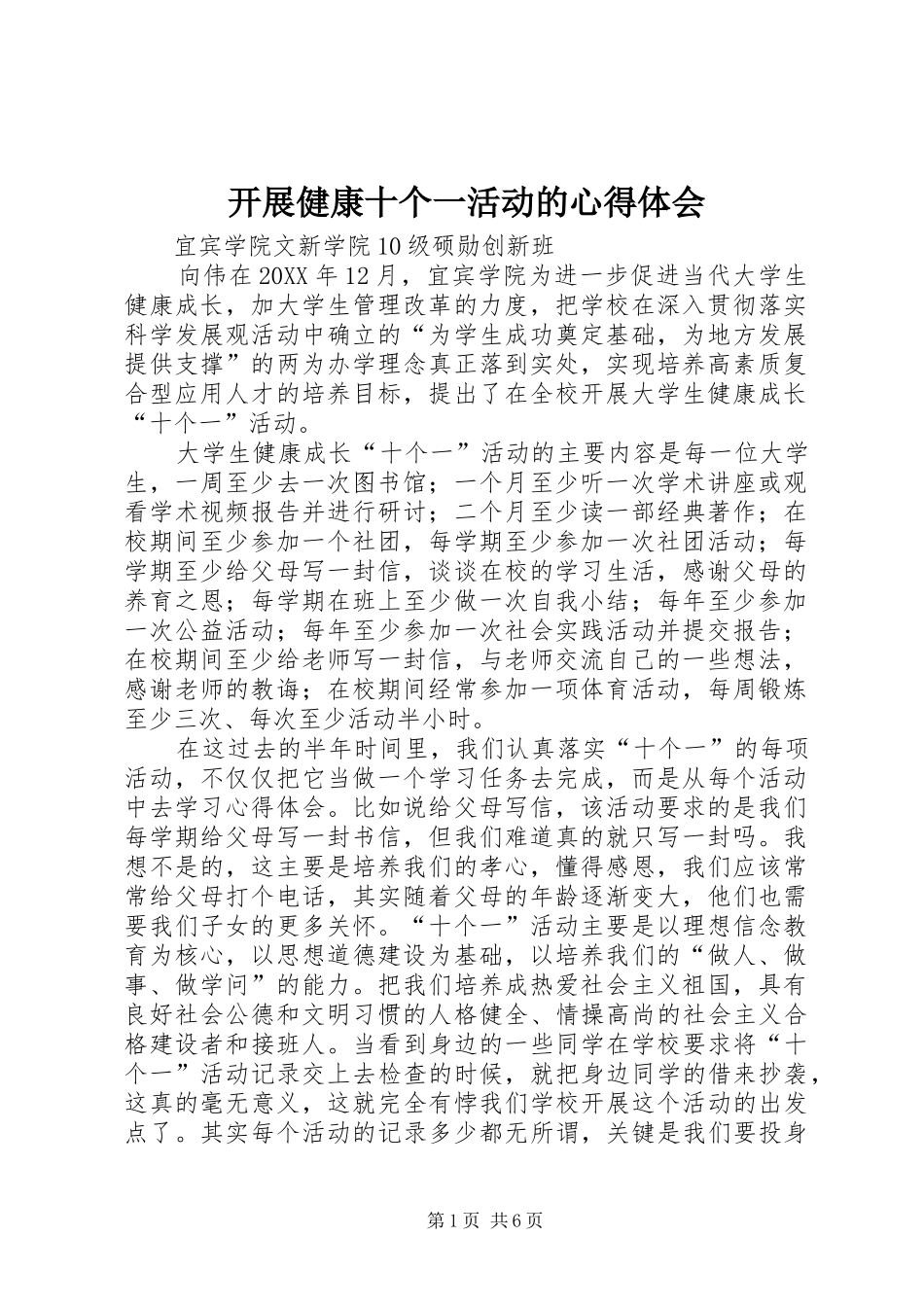开展健康十个一活动的心得体会_第1页