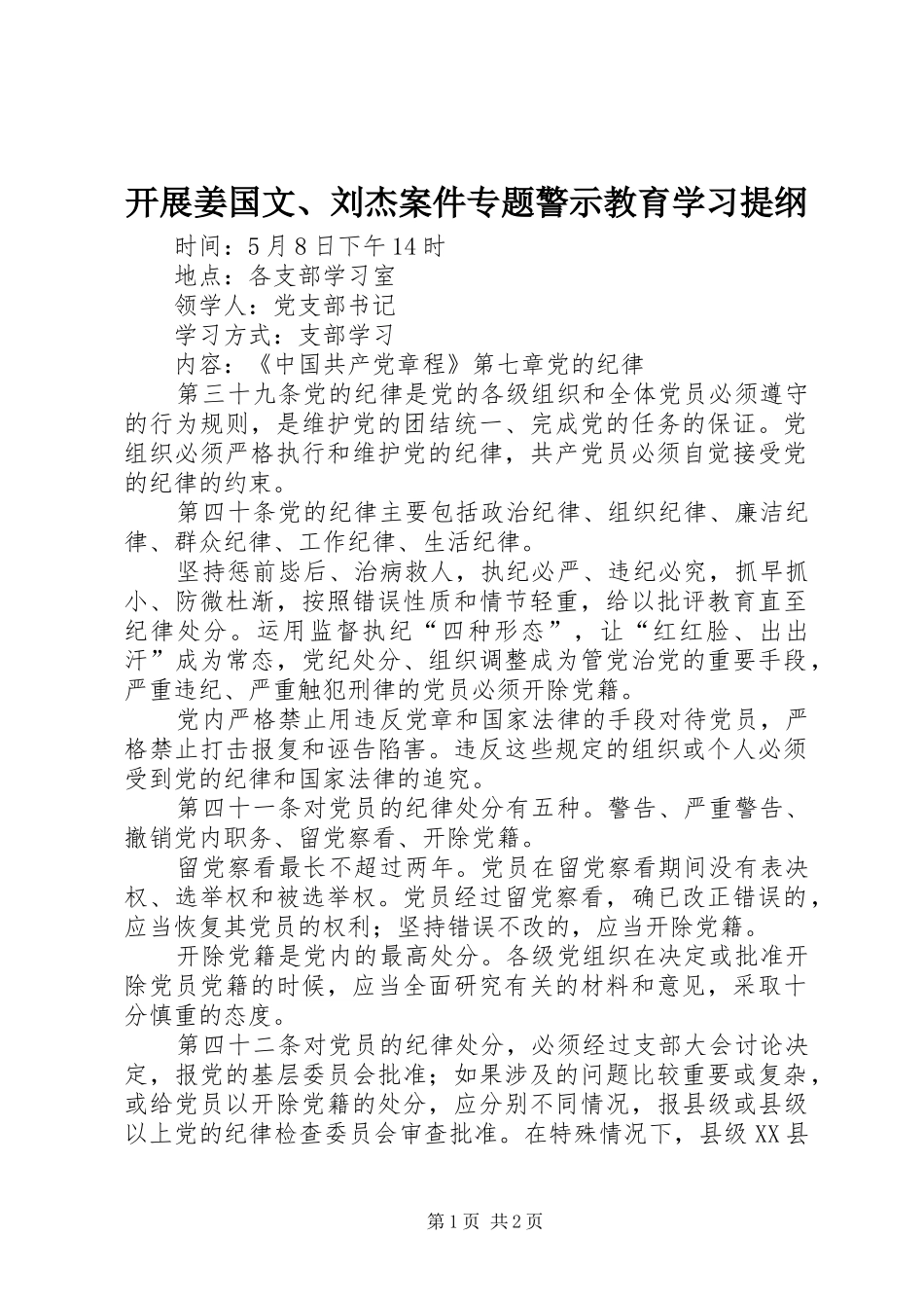 开展姜国文刘杰案件专题警示教育学习提纲_第1页