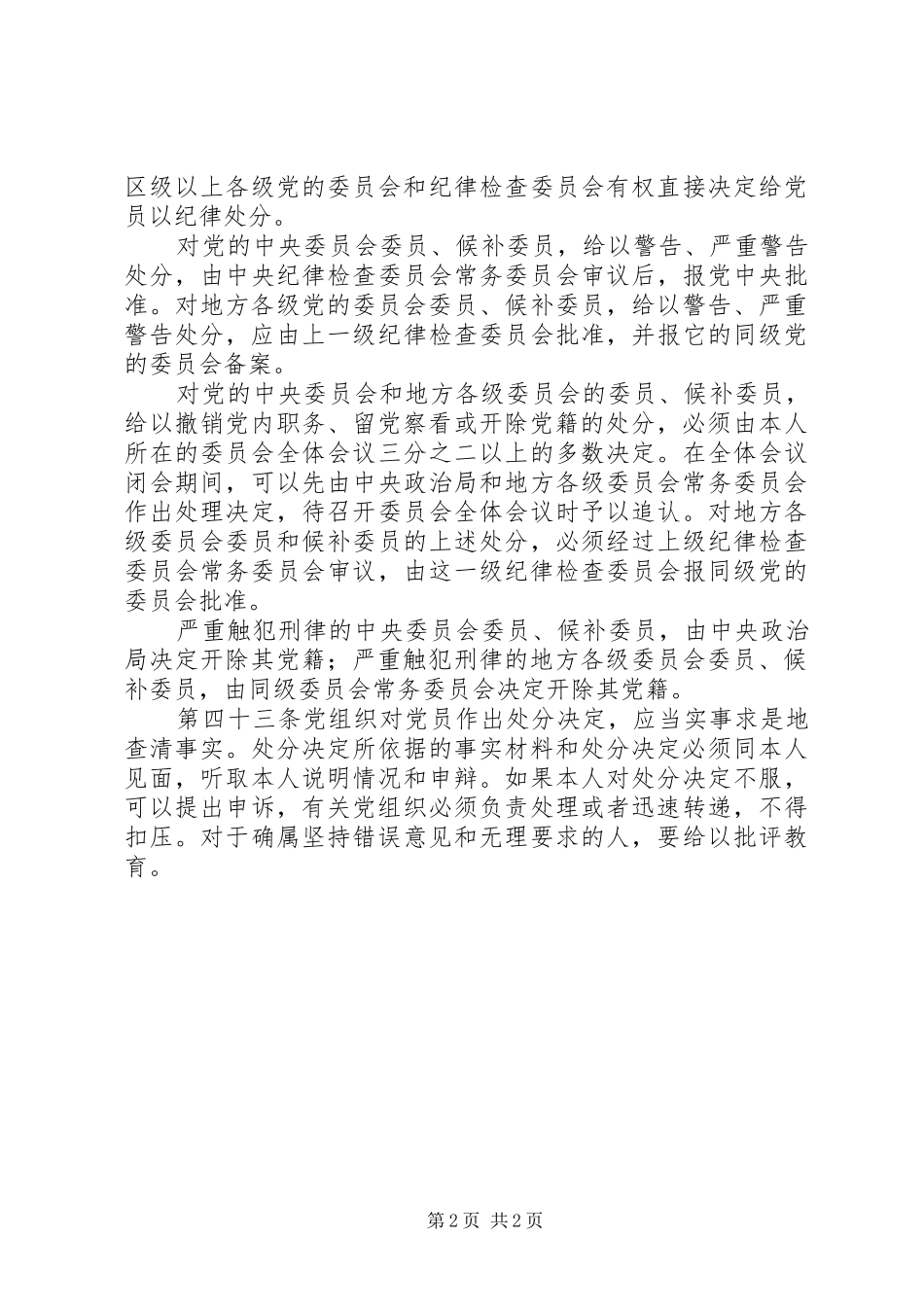 开展姜国文刘杰案件专题警示教育学习提纲_第2页