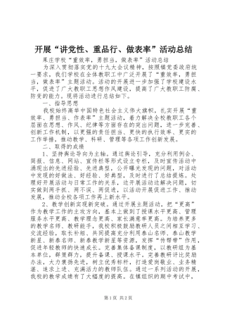 开展讲党性重品行做表率活动总结