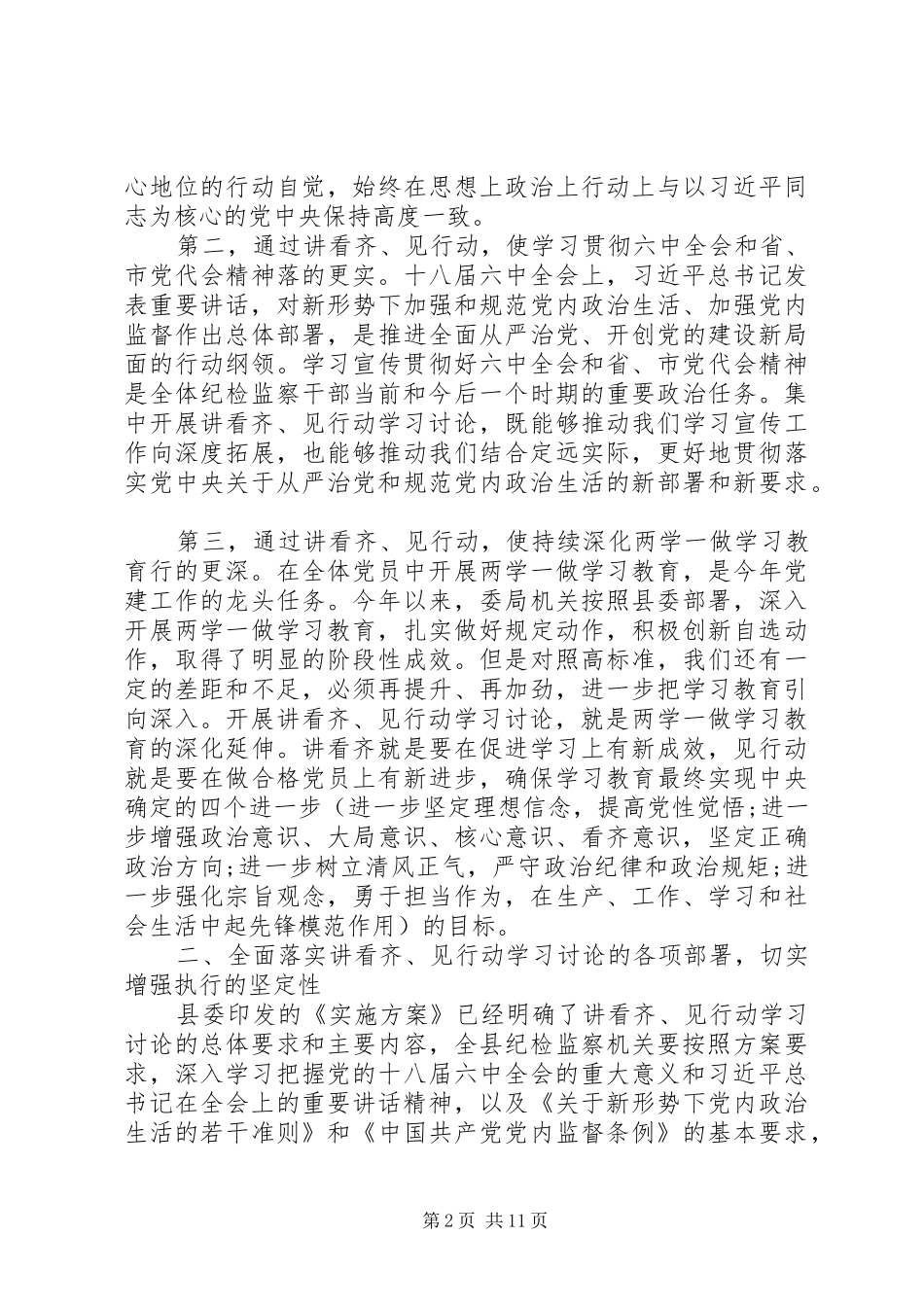 开展讲看齐见行动学习讨论讲话稿_第2页