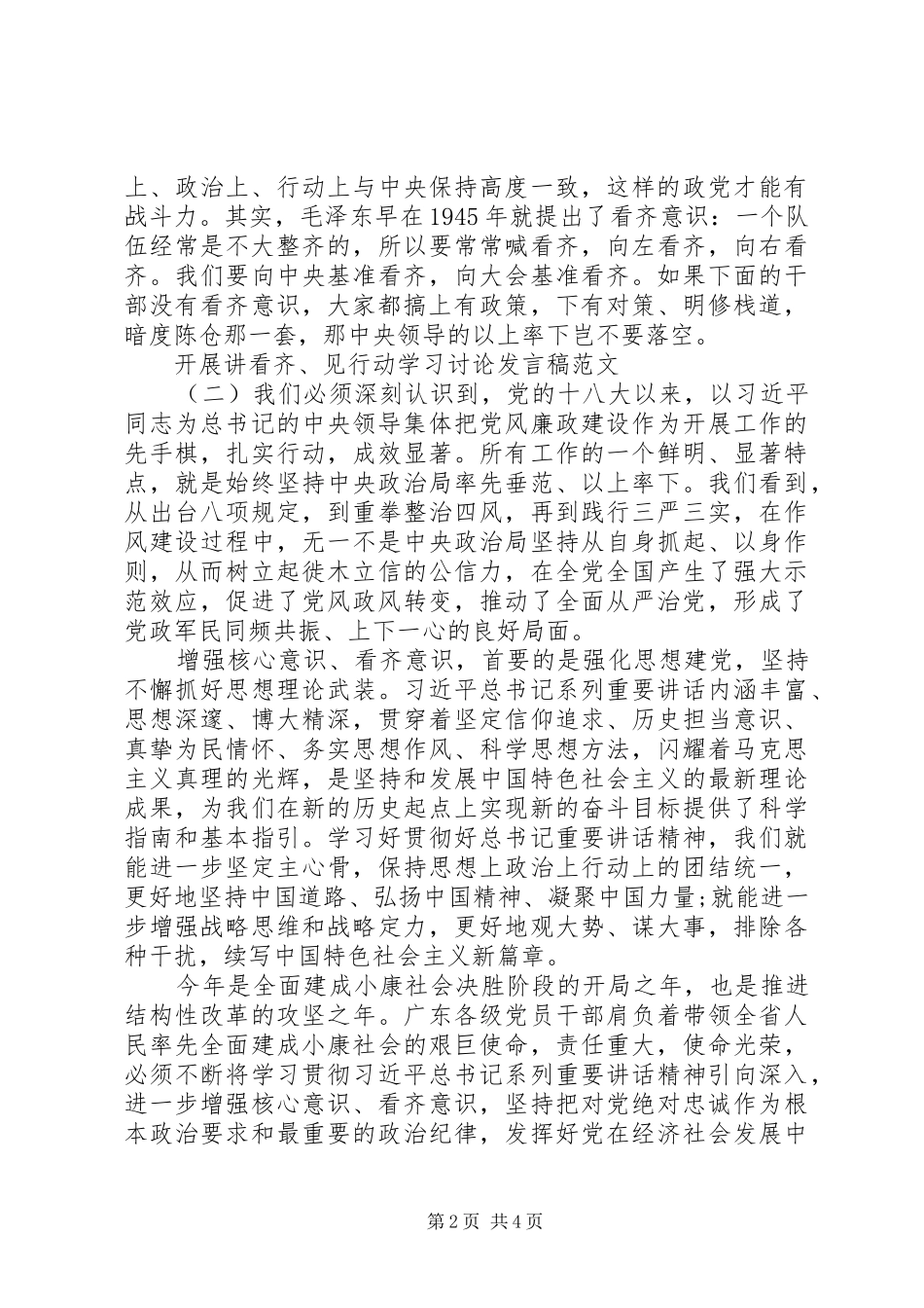 开展讲看齐见行动学习讨论讲话稿范文_第2页