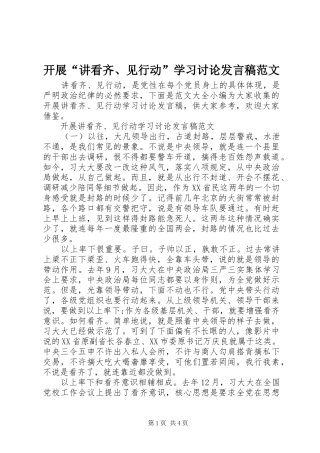 开展讲看齐见行动学习讨论讲话稿范文