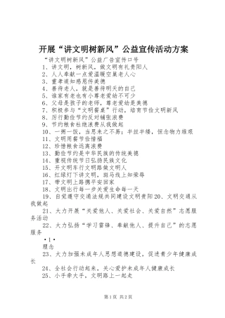 开展讲文明树新风公益宣传活动方案