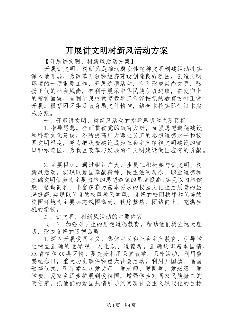 开展讲文明树新风活动方案_第1页