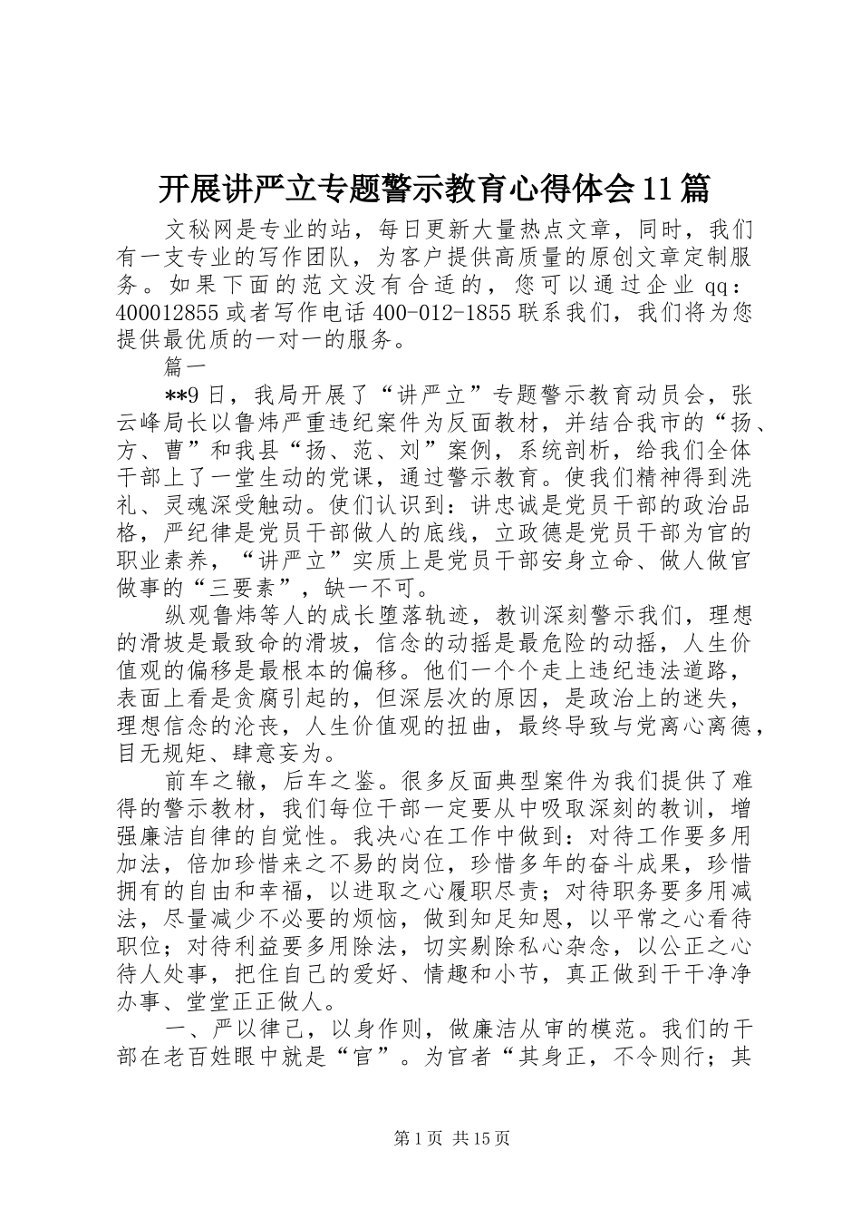 开展讲严立专题警示教育心得体会篇_第1页