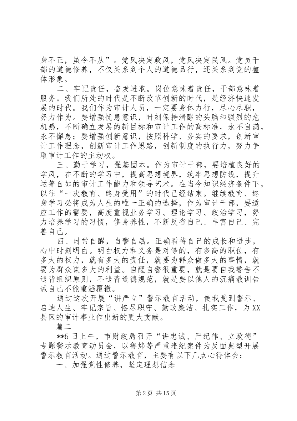开展讲严立专题警示教育心得体会篇_第2页