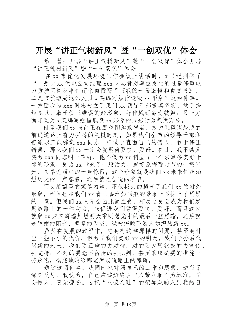 开展讲正气树新风暨一创双优体会_第1页