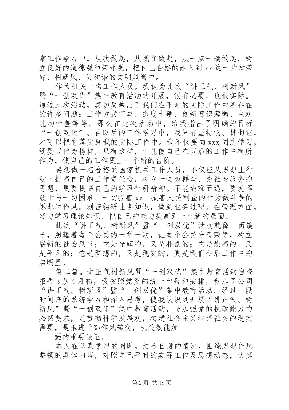 开展讲正气树新风暨一创双优体会_第2页