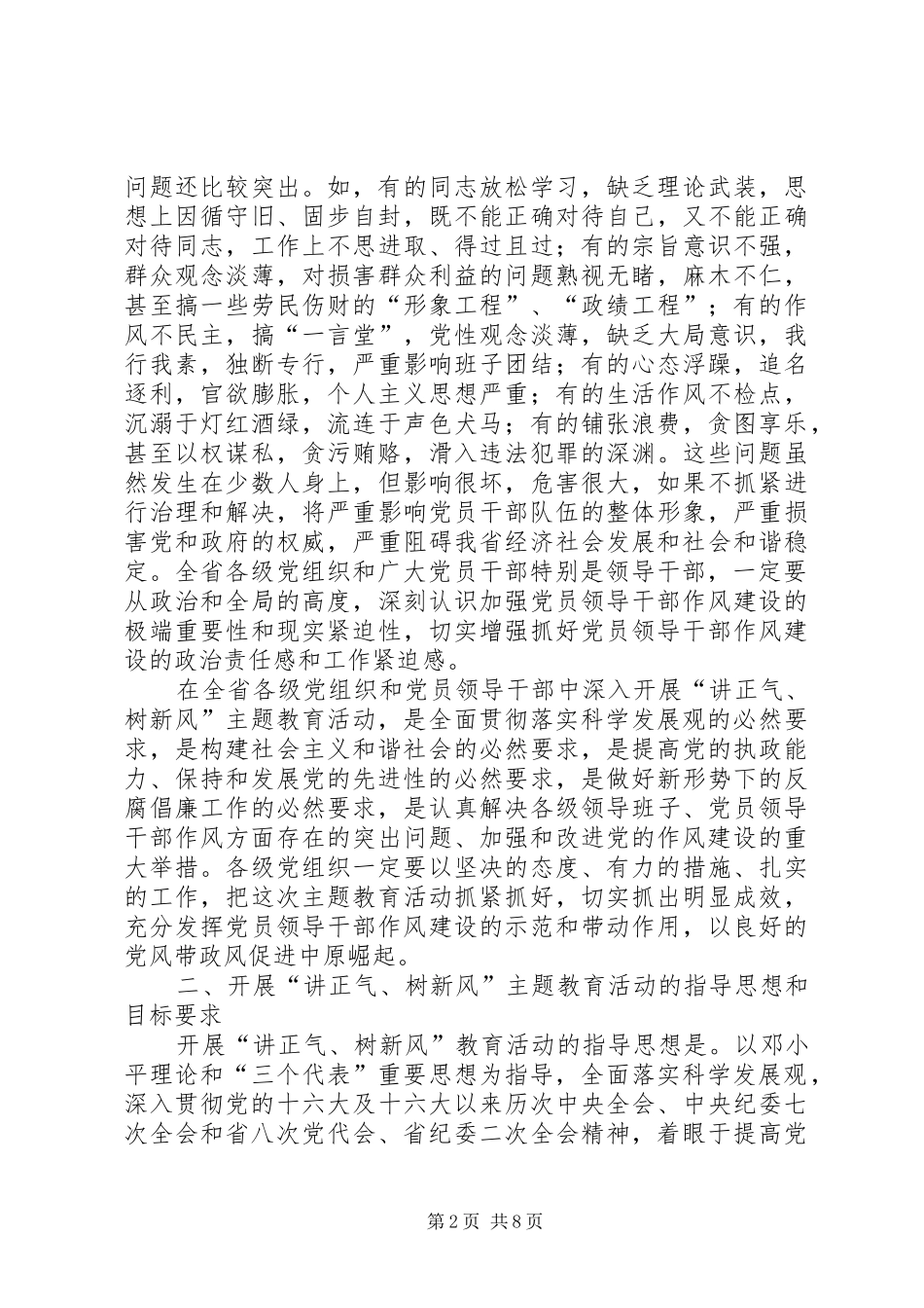 开展讲正气树新风主题教育活动的意见_第2页