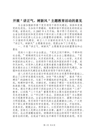 开展讲正气树新风主题教育活动的意见