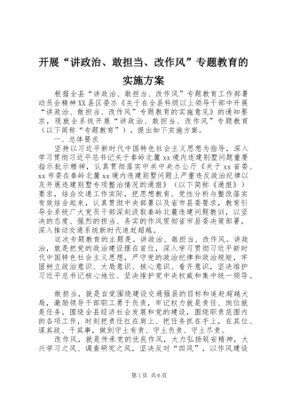 开展讲政治敢担当改作风专题教育的实施方案
