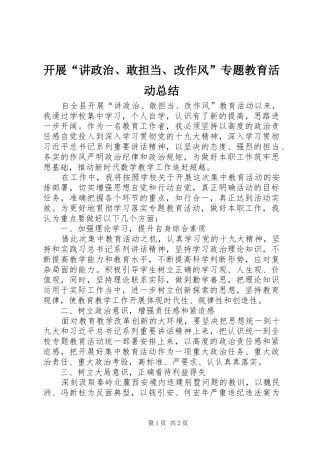 开展讲政治敢担当改作风专题教育活动总结