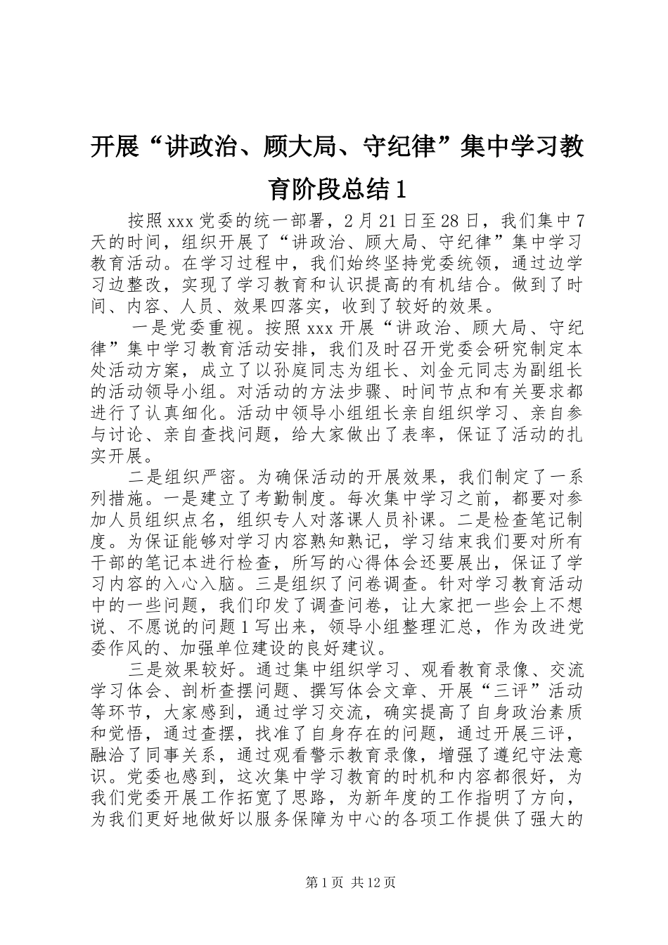 开展讲政治顾大局守纪律集中学习教育阶段总结_第1页