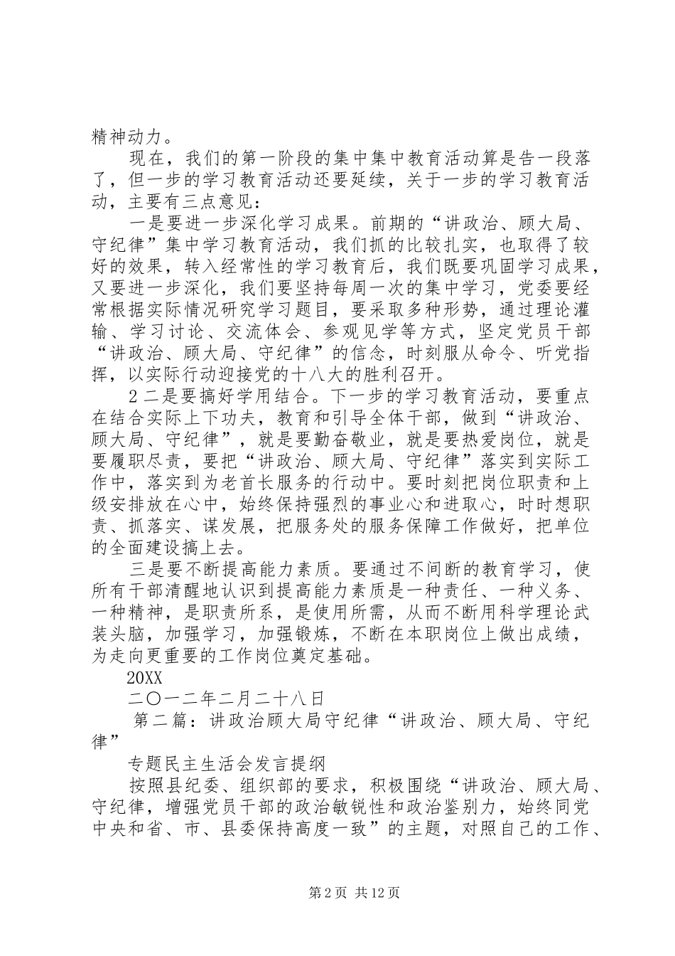 开展讲政治顾大局守纪律集中学习教育阶段总结_第2页