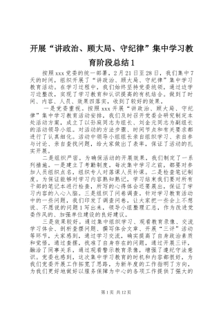 开展讲政治顾大局守纪律集中学习教育阶段总结