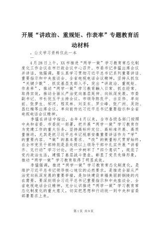 开展讲政治重规矩作表率专题教育活动材料