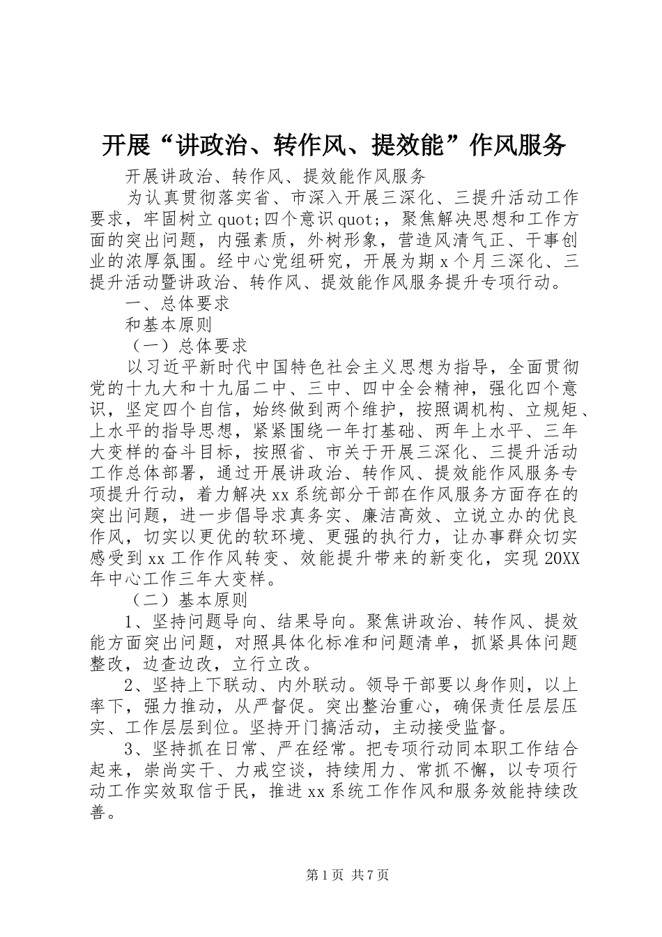 开展讲政治转作风提效能作风服务_第1页