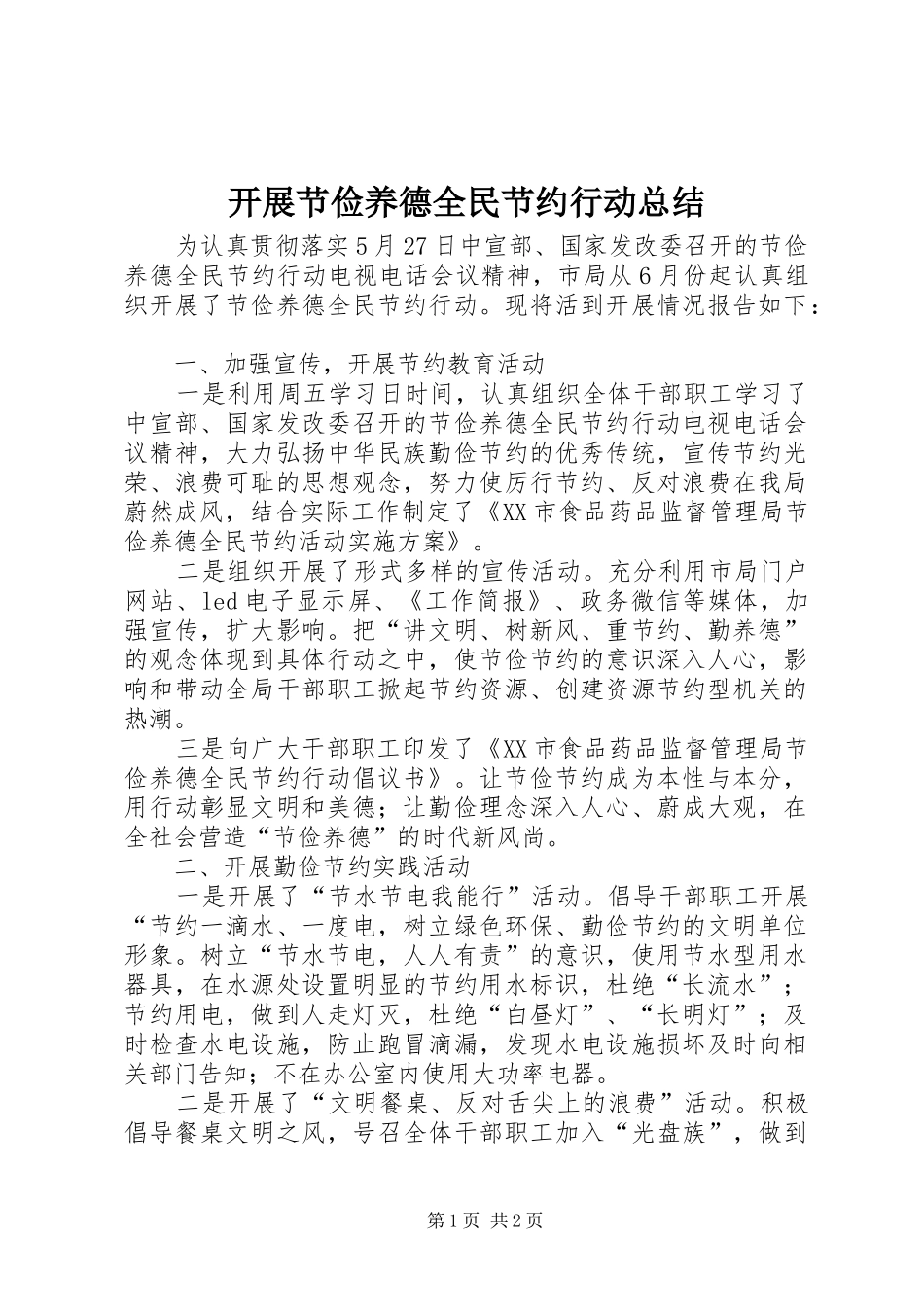 开展节俭养德全民节约行动总结_第1页
