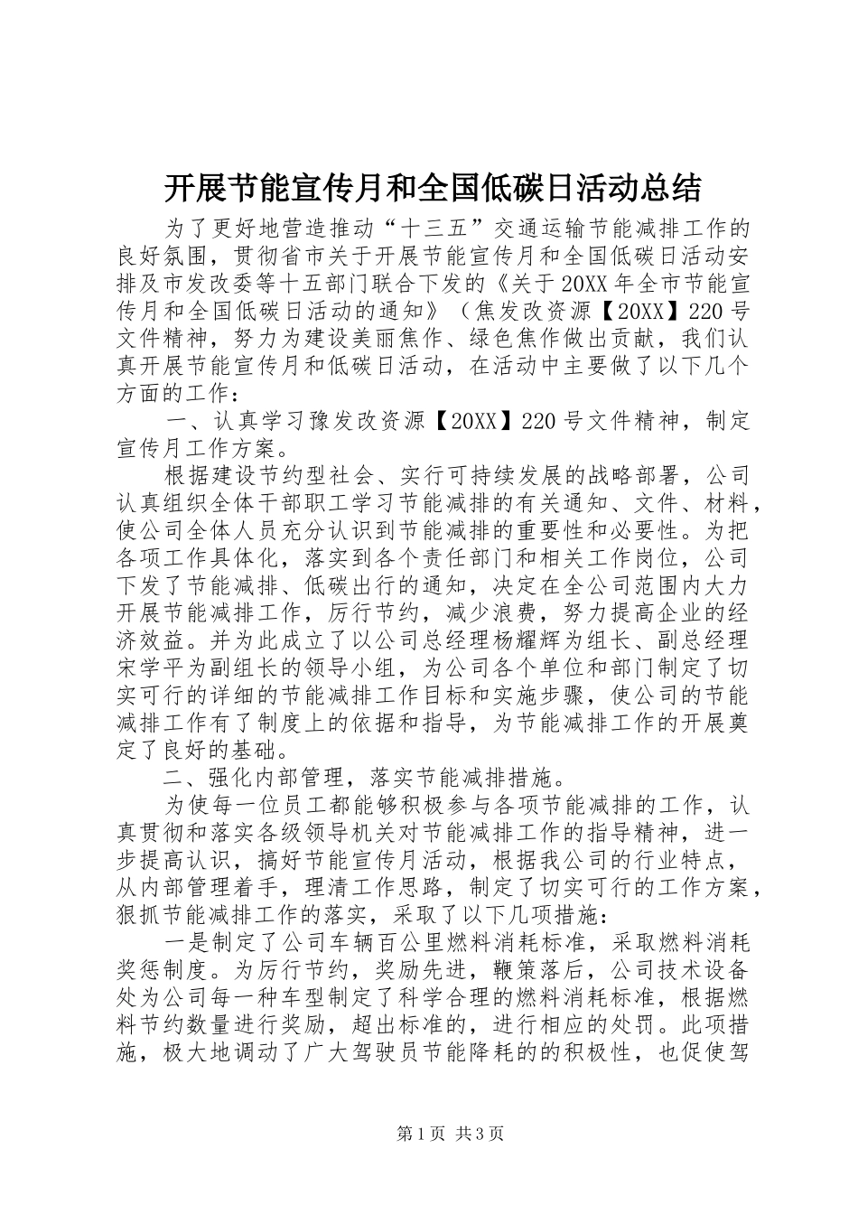 开展节能宣传月和全国低碳日活动总结_第1页