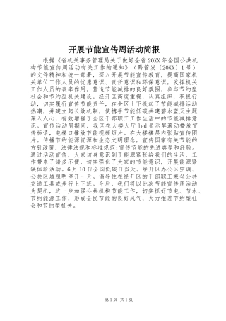 开展节能宣传周活动简报