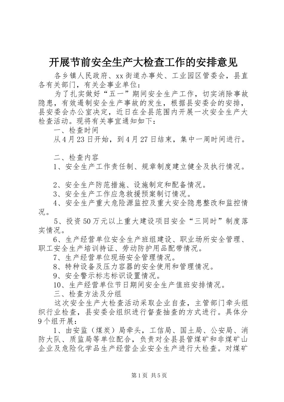 开展节前安全生产大检查工作的安排意见_第1页