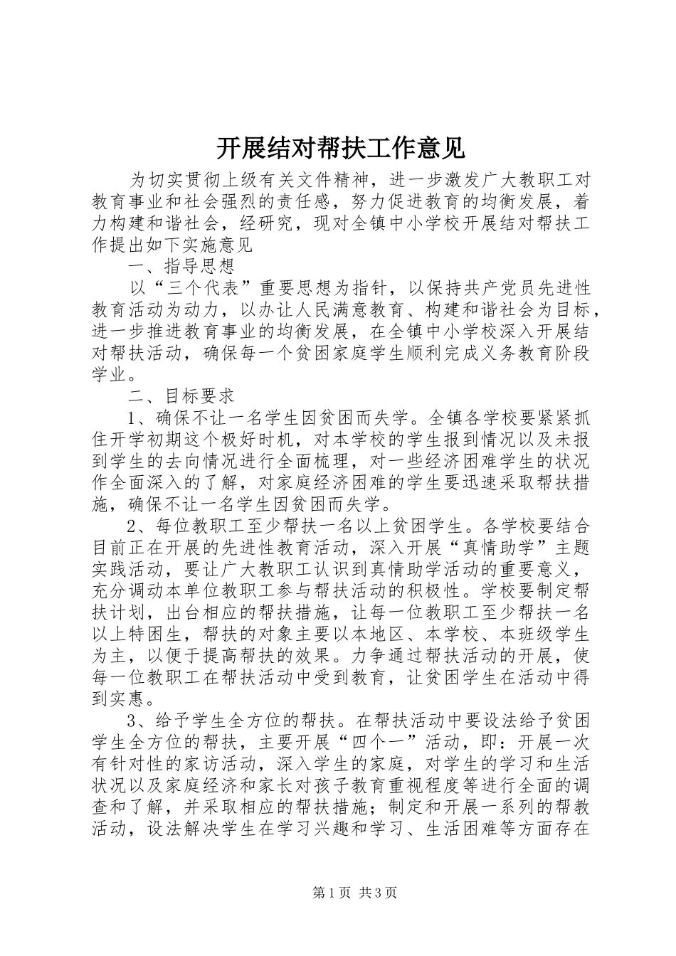 开展结对帮扶工作意见_第1页