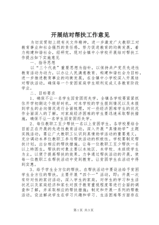 开展结对帮扶工作意见