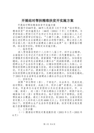 开展结对帮扶精准扶贫开实施方案