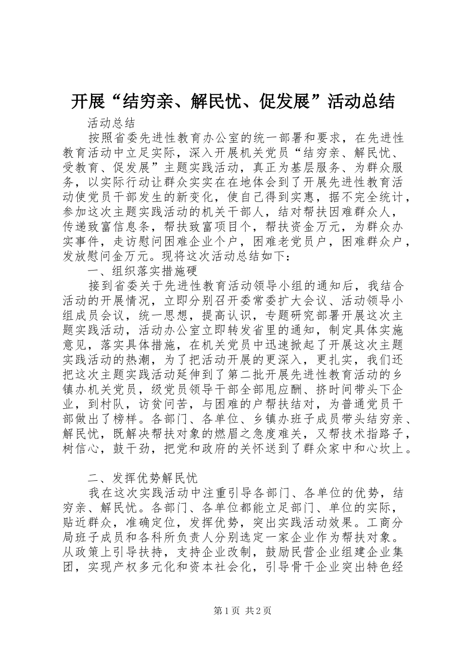 开展结穷亲解民忧促发展活动总结_第1页
