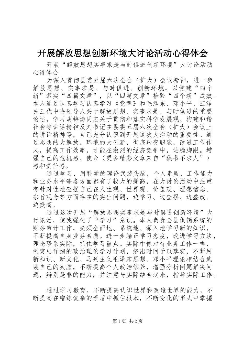 开展解放思想创新环境大讨论活动心得体会_第1页