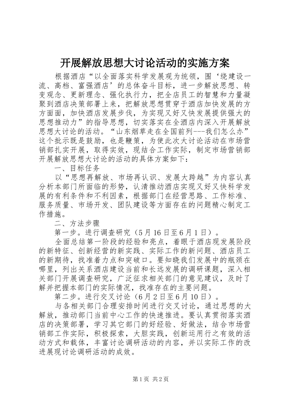 开展解放思想大讨论活动的实施方案_第1页