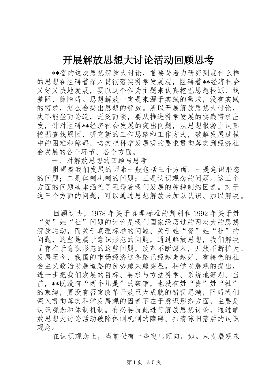 开展解放思想大讨论活动回顾思考_第1页