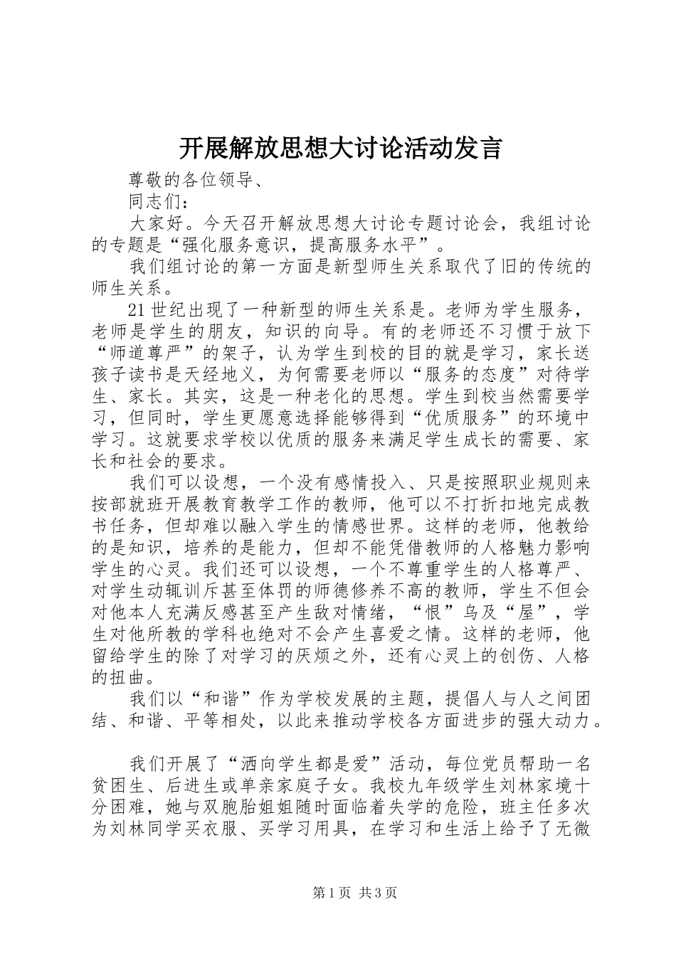 开展解放思想大讨论活动讲话_第1页