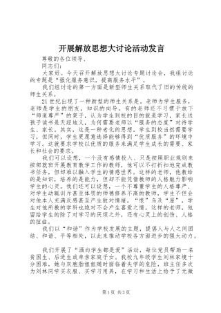 开展解放思想大讨论活动讲话