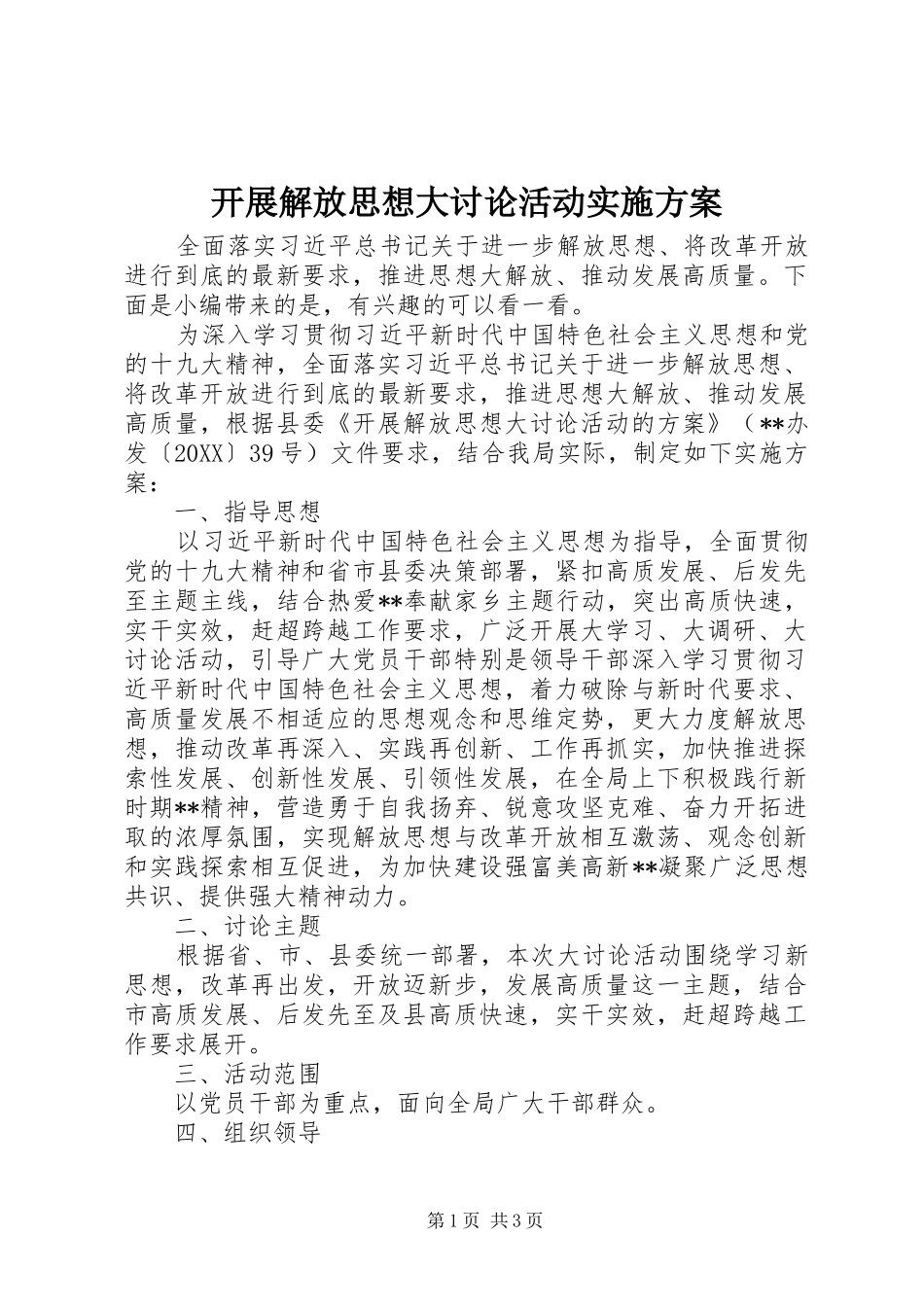 开展解放思想大讨论活动实施方案_第1页