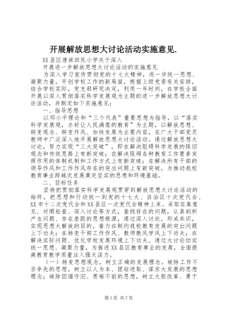 开展解放思想大讨论活动实施意见
