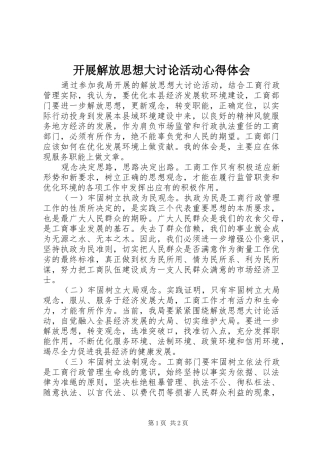 开展解放思想大讨论活动心得体会