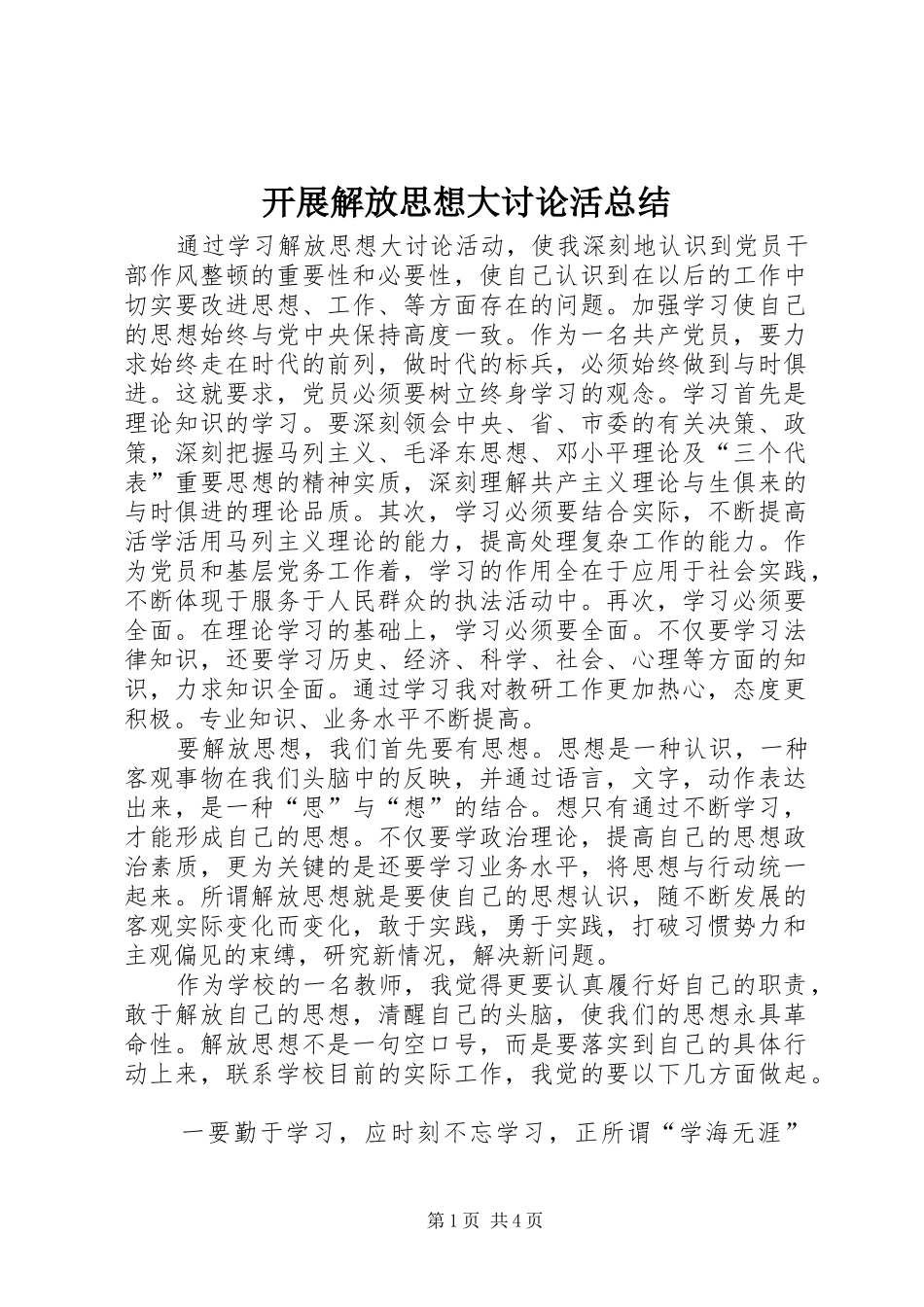 开展解放思想大讨论活总结_第1页