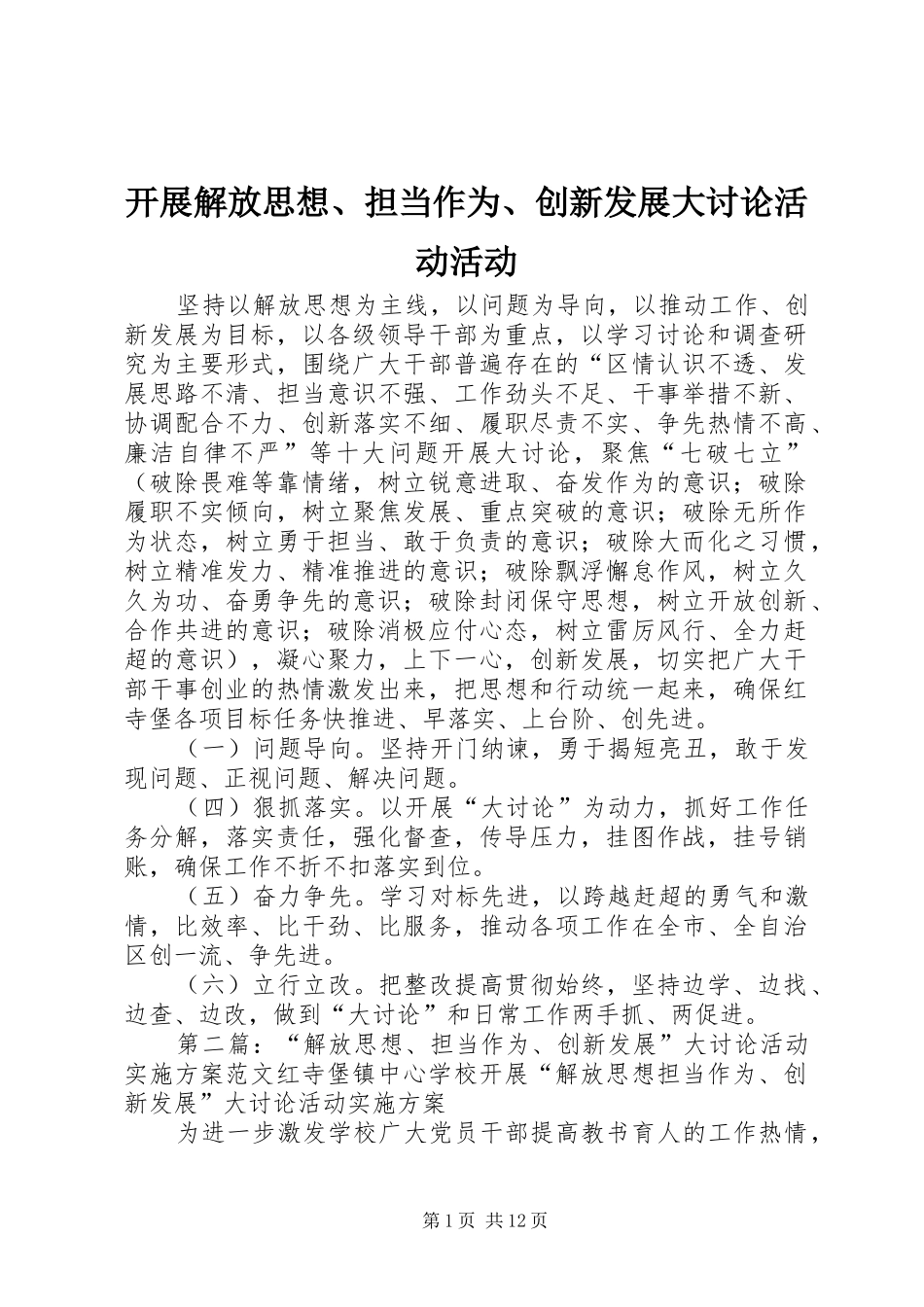 开展解放思想担当作为创新发展大讨论活动活动_第1页