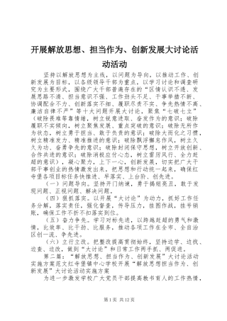 开展解放思想担当作为创新发展大讨论活动活动
