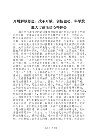 开展解放思想改革开放创新驱动科学发展大讨论活动心得体会