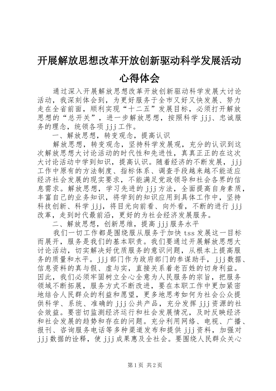 开展解放思想改革开放创新驱动科学发展活动心得体会_第1页