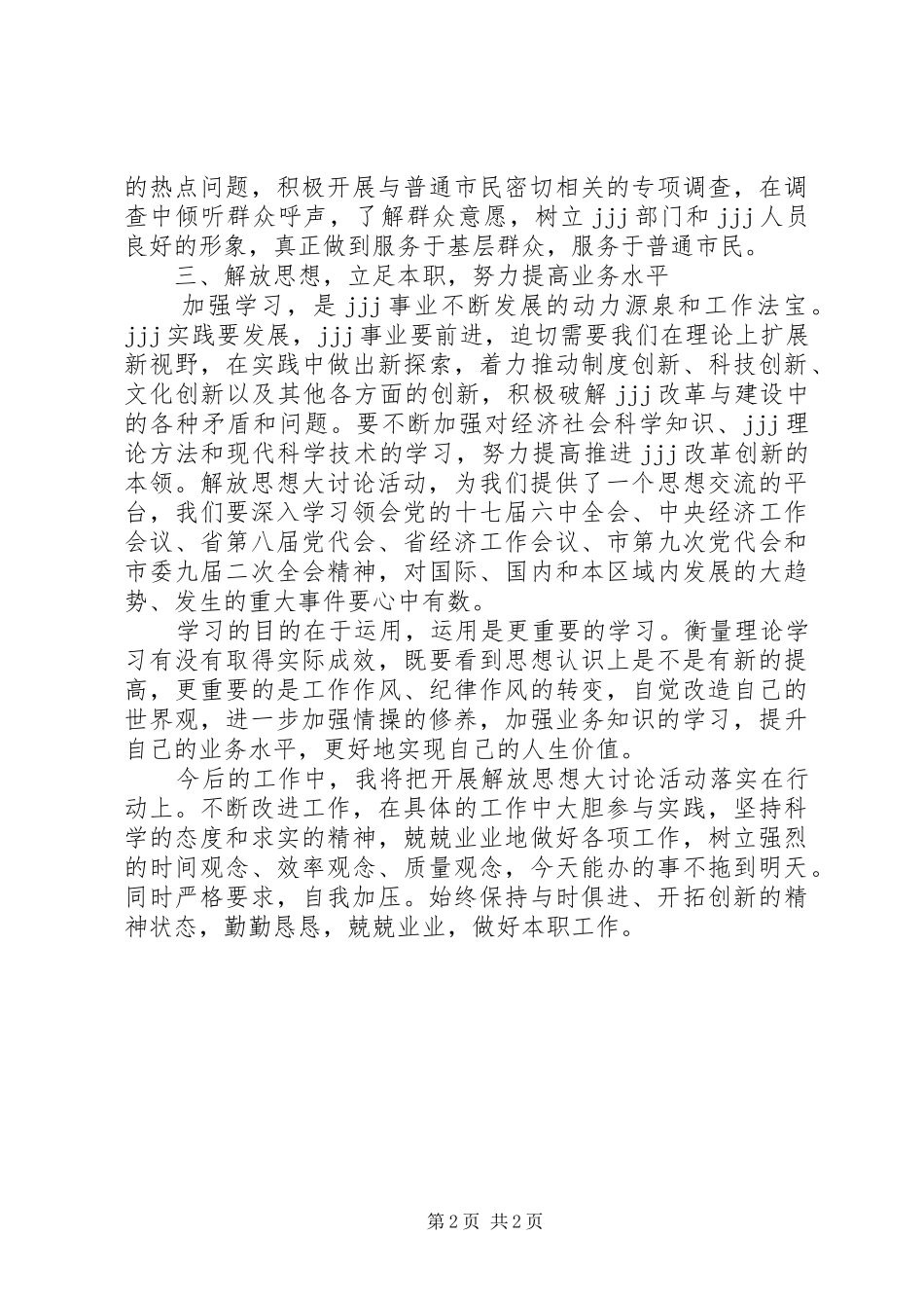开展解放思想改革开放创新驱动科学发展活动心得体会_第2页