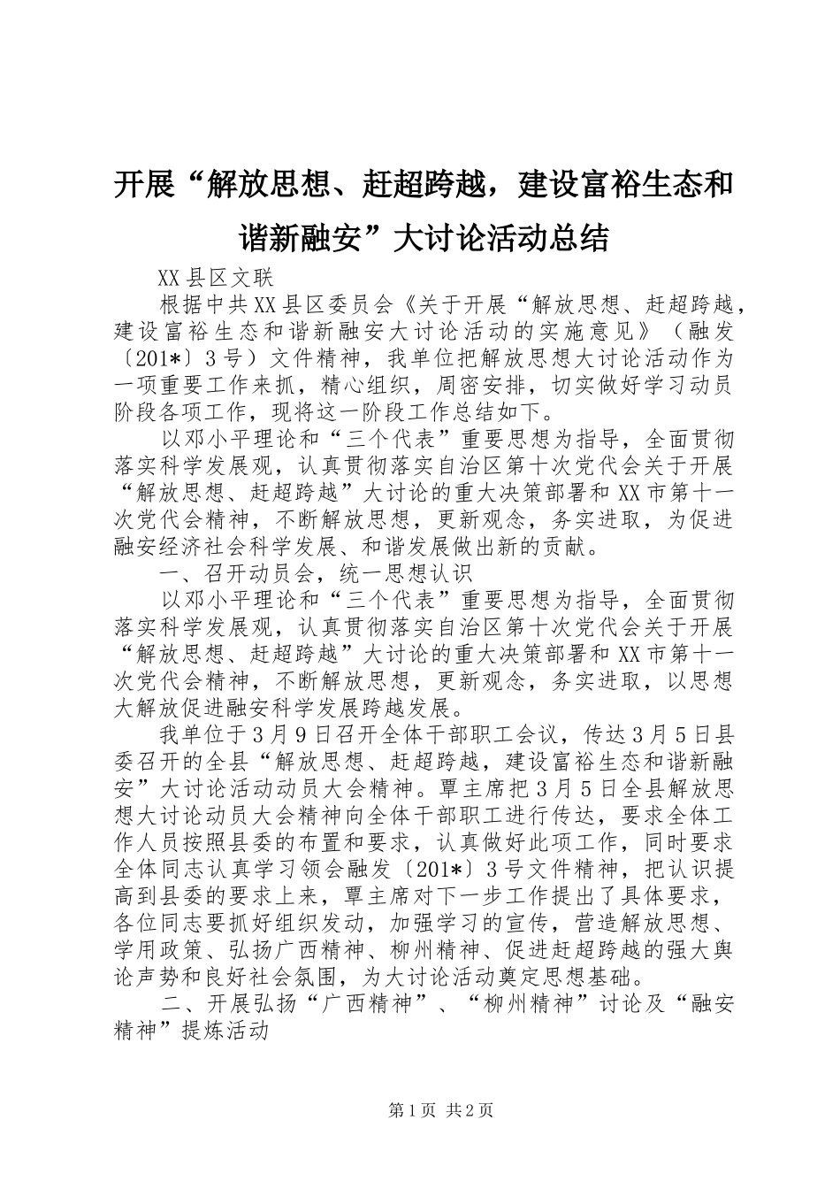 开展解放思想赶超跨越，建设富裕生态和谐新融安大讨论活动总结_第1页