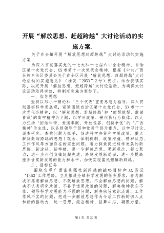 开展解放思想赶超跨越大讨论活动的实施方案