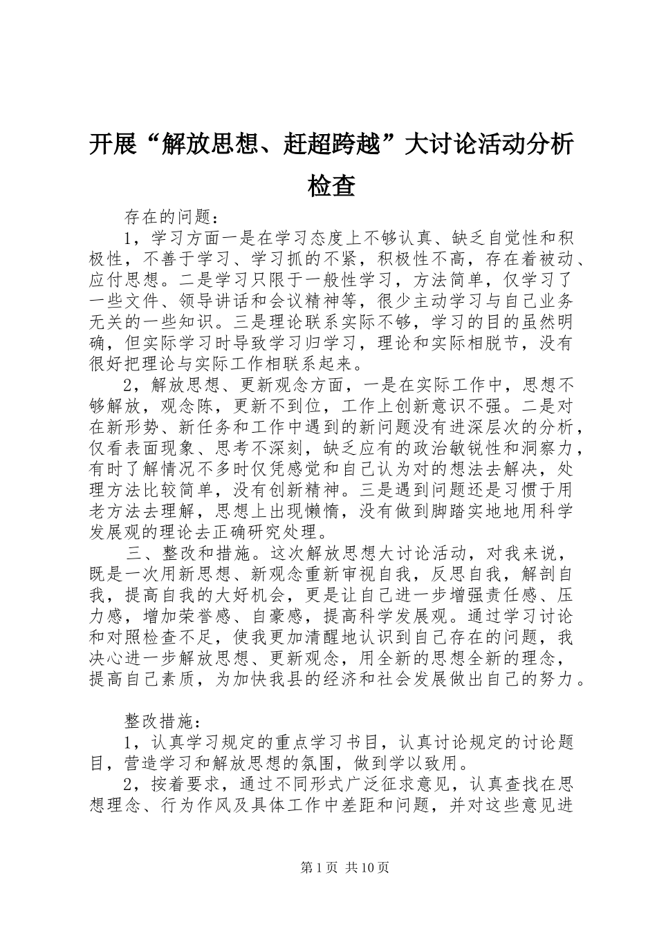 开展解放思想赶超跨越大讨论活动分析检查_第1页