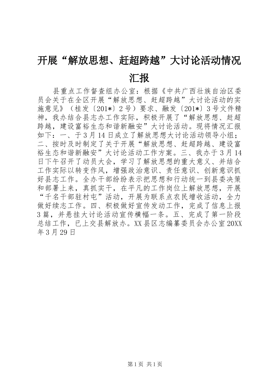 开展解放思想赶超跨越大讨论活动情况汇报_第1页