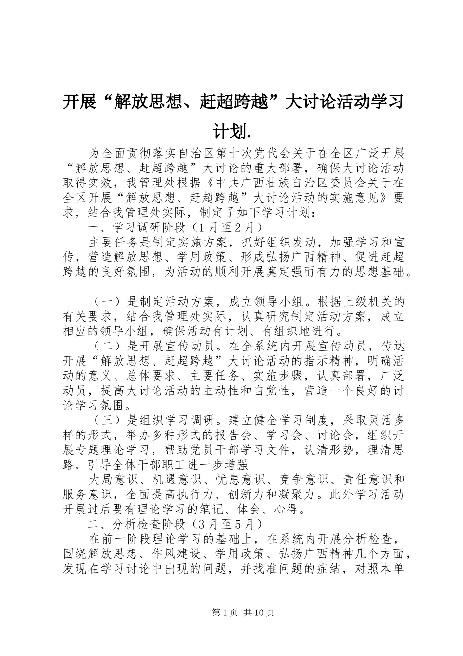 开展解放思想赶超跨越大讨论活动学习计划_第1页